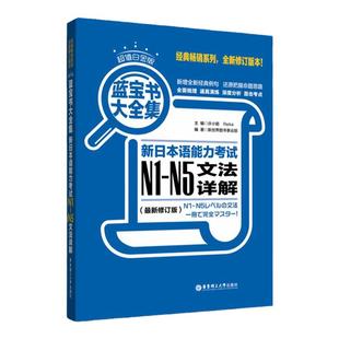 现货 日语n1-n5 日语蓝宝书大全集 新日本语能力考试N1-N5文法详解 日语语法书详解练习日语n1N2N3N4n5华东理工大学出版社日语书籍