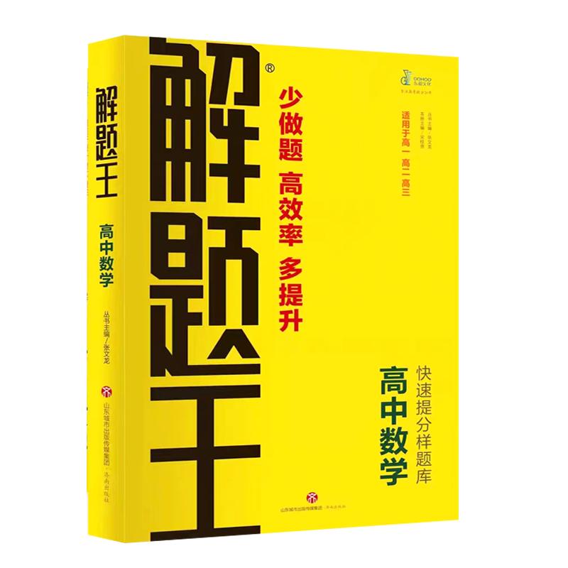 解題王高中數(shù)學(xué)三年考點(diǎn)全析樣題庫(kù) 物理化學(xué)生物解題方法與技巧語文英語知識(shí)清單高考必刷題輔導(dǎo)書 高一至高三通用學(xué)霸刷題筆記