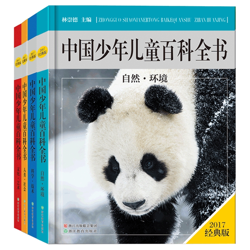 精装正版中国少年儿童百科全书