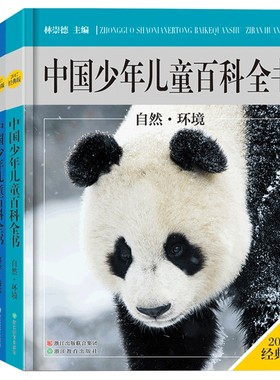 精装正版中国少年儿童百科全书