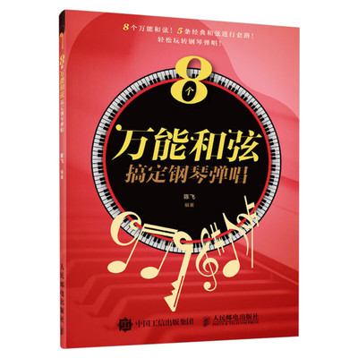 8个万能和弦搞定钢琴弹唱 陈飞 流行歌曲钢琴乐理知识基础教材教程曲谱曲流行歌曲弹唱套路合集易上手钢琴弹唱自学入门