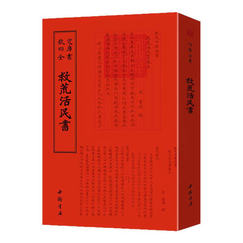 救荒活民书钦定四库全书董煟著总结历代救荒赈灾政策利弊得失书籍