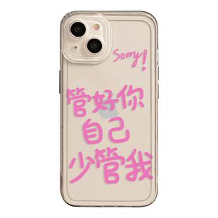 管好你自己手机壳适用苹果14/17/16/15我有病iphone13promax少管我12看不惯我11就去死x/8plus文字r女s/sorry