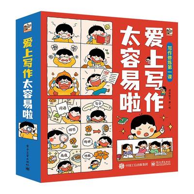 爱上写作太容易啦全6册漫画版