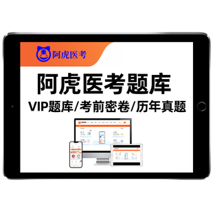 阿虎医考vip题库主治医师副高正高副主任执业药师护师中级高级职称初级考试历年真题试卷内科外科妇产儿科全科中医护理学考前密卷