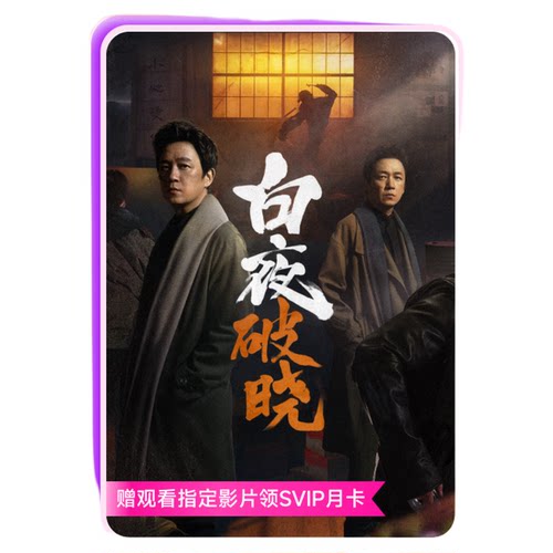优酷SVIP会员年卡12个月电视视频会员支持电视端 黑夜告白