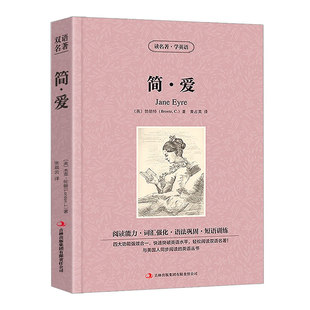 简爱中英文双语名著原版勃朗特原著中英文版英汉中英对照经典世界名著外国文学长篇小说英文版原版英语读物初中高中生课外阅读书籍