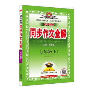 初中教材同步作文全解七年级八年级九年级人教版上册下册人教部编版同步作文辅导有声作文中学生同步学习工具书籍薛金星