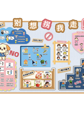 幼儿园小学防拐骗勇敢自我保护拒绝陌生人安全防范主题墙环创展板