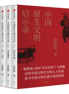 中国原生文明启示录 大秦帝国 孙皓晖 历史 畅销书 中国古代史 学生教师课外书 神话 夏商周春秋战国 张维为等推荐 中信出版社正版