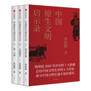 中国原生文明启示录 大秦帝国 孙皓晖 历史 畅销书 中国古代史 学生教师课外书 神话 夏商周春秋战国 张维为等推荐 中信出版社正版