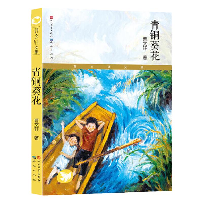 当当网童书青铜葵花草房子曹文轩书籍人民文学出版社根鸟狗牙雨蜻蜓眼红瓦黑瓦四五年级课外阅读儿童文学故事书籍_虎窝淘