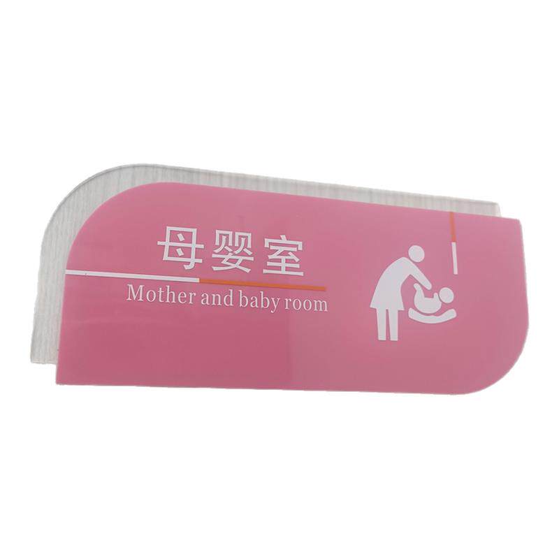 母婴室门牌标识牌哺乳室指示牌亚克力提示牌育儿中心办公室门牌