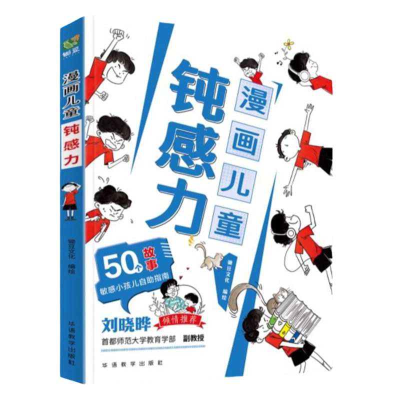 漫画儿童钝感力敏感小孩自助指南