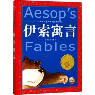 伊索寓言美绘注音版共享系列单本精读亲子阅读插图故事儿童读物 6-8-12岁小学生课外阅读童话畅销榜寓言睡前故事书新华书店旗舰店