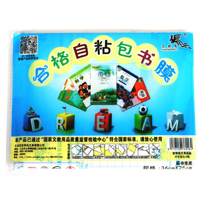 吉祥鸟免裁剪自粘包书膜小学生
