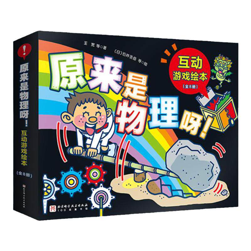 原来是物理呀!互动游戏绘本