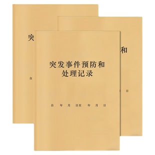 突发事件预防和处理记录本问题上报突查事件预防记录本突发事件处理记录登记本紧急事件处理记录事故管理登记