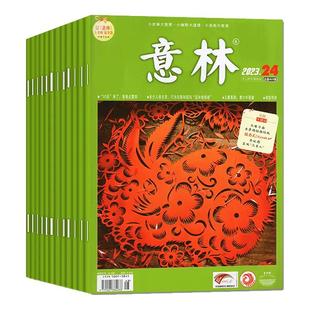 【现货清仓】意林杂志2024年/2023年1-12月全年珍藏共24期含合订本作文素材2022年过刊