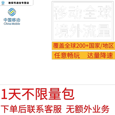中国移动多国家多地区国际漫游全球境外1天流量充值1日包无需换卡
