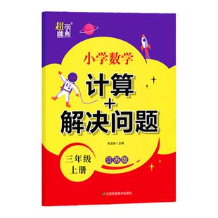 江苏版2025秋季适用超能学典小学数学计算解决问题一二三四五六年级上下册口算应用题上下学期苏教版同步课时训练练习册专项计算