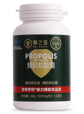 蜂之语蜂胶软胶囊132粒天然中老年降血脂降血糖易吸收正品旗舰店