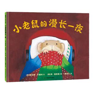 【新版】小老鼠的漫长一夜——精装 4岁以上 理解与陪伴的晚安绘本 克服夜晚恐惧 缓解焦虑情绪 安全感 蒲蒲兰绘本馆旗舰店