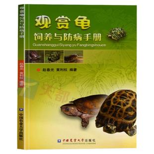 现货观赏龟饲养与防病手册养龟书籍龟病图说乌龟养殖技术龟类宠物饲养喂养指南书宠物书籍大全宠物医疗书籍宠物营养学书籍