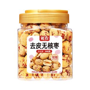 希农去皮去核红枣大罐无皮无核蒸新疆灰枣煮粥打豆浆儿童辅食零食