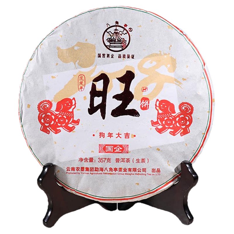 八角亭狗年大吉生肖纪念茶布朗山