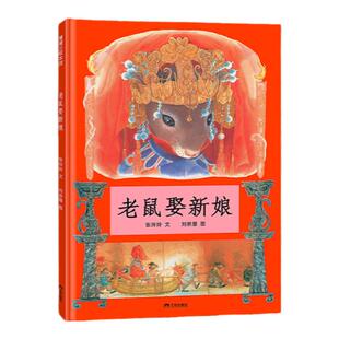 【新版】老鼠娶新娘——精装 3岁以上 认知自己的独特之处 中国传统民俗文化 民间传说 童谣幽默 中国原创 蒲蒲兰绘本馆旗舰店