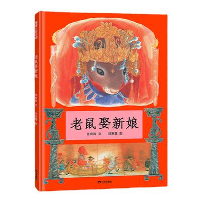 【新版】老鼠娶新娘——精装 3岁以上 认知自己的独特之处 中国传统民俗文化 民间传说 童谣幽默 中国原创 蒲蒲兰绘本馆旗舰店