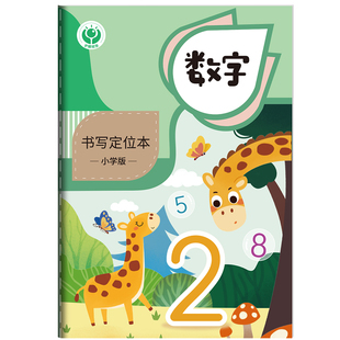 数字定位本数学定格本书写练习纸加厚幼儿园儿童数字田字格本练字本小学生数学作业本一年级专用规范训练本子