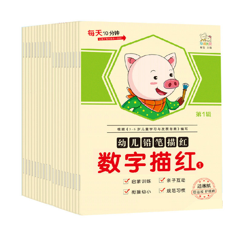 数字描红本幼儿园初学者拼音汉字笔顺全套儿童学前铅笔练字帖1-10