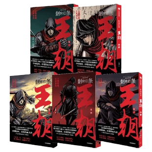 刺客信条 王朝(套装5册)许先哲著 镖人作者许先哲中篇力作 育碧官方授权 全网阅读量突破20亿 中信出版社图书 正版