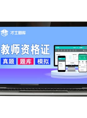 教资幼儿园小学初中高中数学语文英语题库网课课程考试资料电子版