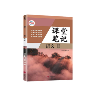 2026新版高一上下册课堂笔记语文数学英语物理化学人教版必修一二三同步课本教材全解全套9本高中必修上下123预习复习教辅资料