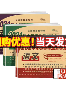 68所小学毕业升学准备语数英