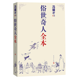 【张祖庆推荐】俗世奇人全本无删减冯骥才著完整收录54篇俗世奇人新作完整版全本中小学语文短篇小说经典鲁迅文学奖人民文学出版社