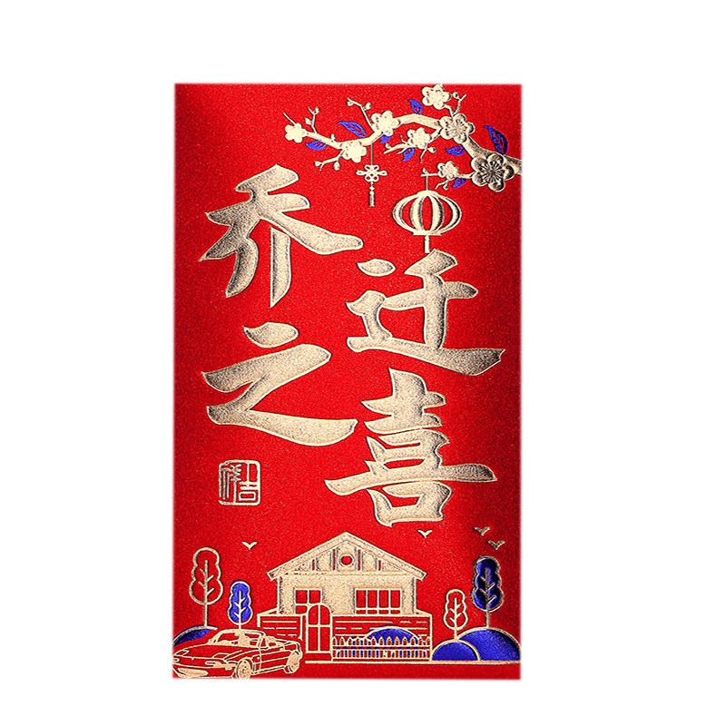 硬纸乔迁之喜红包加厚大号小号过火回礼利是封新款硬壳搬家新中式