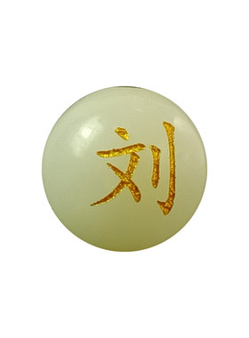 定制姓名刻字名字珠子夜光石
