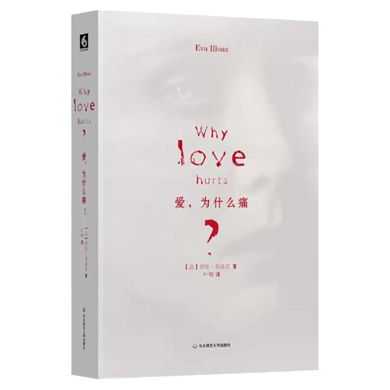 爱，为什么痛？伊娃易洛思