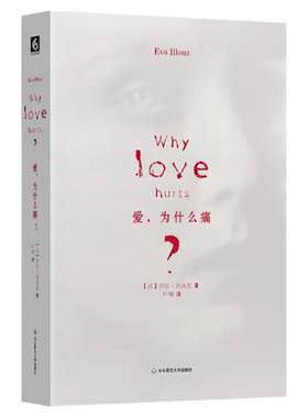 爱，为什么痛？伊娃易洛思