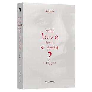 爱 为什么痛 伊娃 易洛思 美国社会学联盟zui佳图书奖获得者 社会学力作 正版精装 华东师范大学出版社