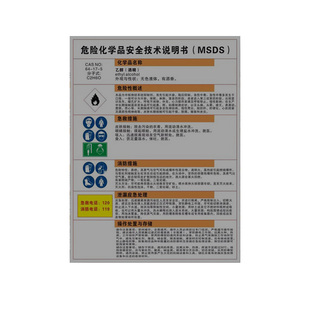 危险化学品安全技术说明书MSDS甲醛硫酸盐酸乙醇酒精职业危害告知牌周知卡易燃有毒腐蚀工厂标识牌警示牌定制