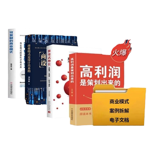 【正版全4册】高利润是策划出来的+可复制的商业模式+商业模式是设计出来的+裂变式增长+商业模式资料包 新商业底层逻辑案例拆解