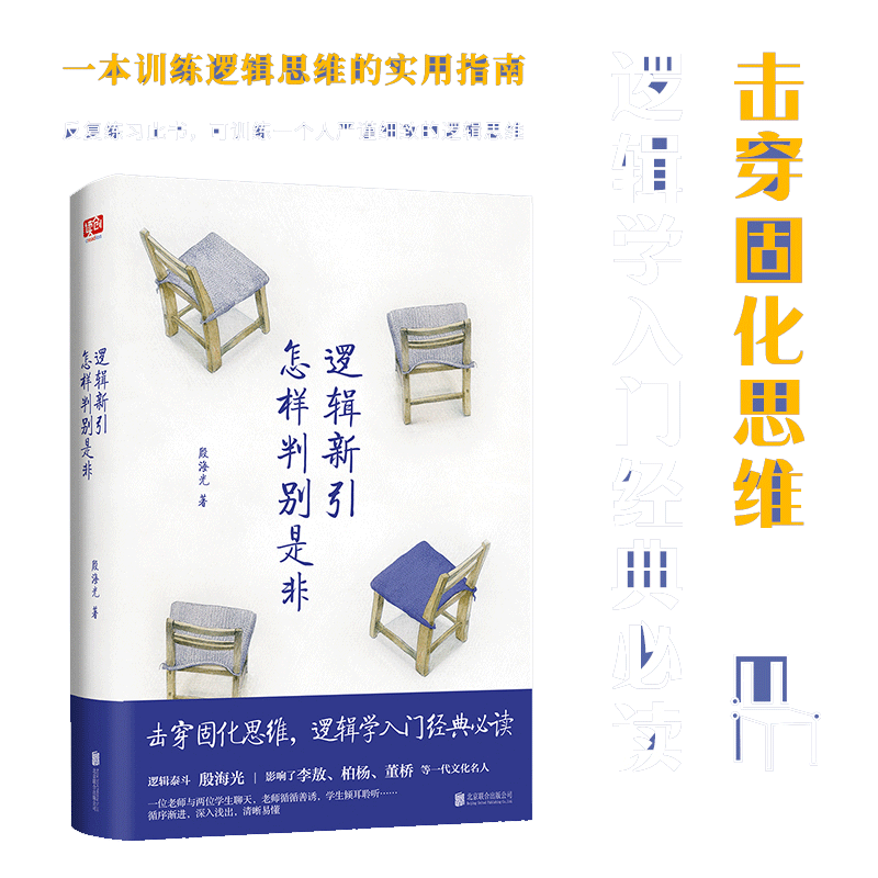 当当网 逻辑新引·怎样判别是非（师从金岳霖，影响了李敖、柏杨、等一代文化名人。逻辑学入门经典。） 正版书籍