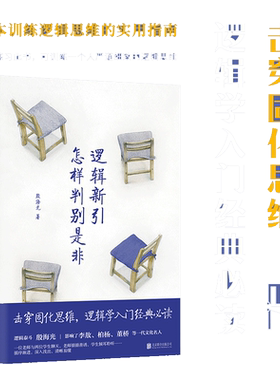 当当网 逻辑新引·怎样判别是非（师从金岳霖，影响了李敖、柏杨、等一代文化名人。逻辑学入门经典。） 正版书籍