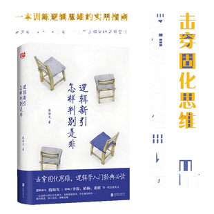 当当网 逻辑新引·怎样判别是非(师从金岳霖,影响了李敖、柏杨、等一代文化名人。逻辑学入门经典。) 正版书籍
