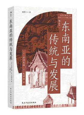 后浪东南亚的传统与发展东南亚史